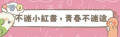「不迷小紅書，青春不迷途」 pic