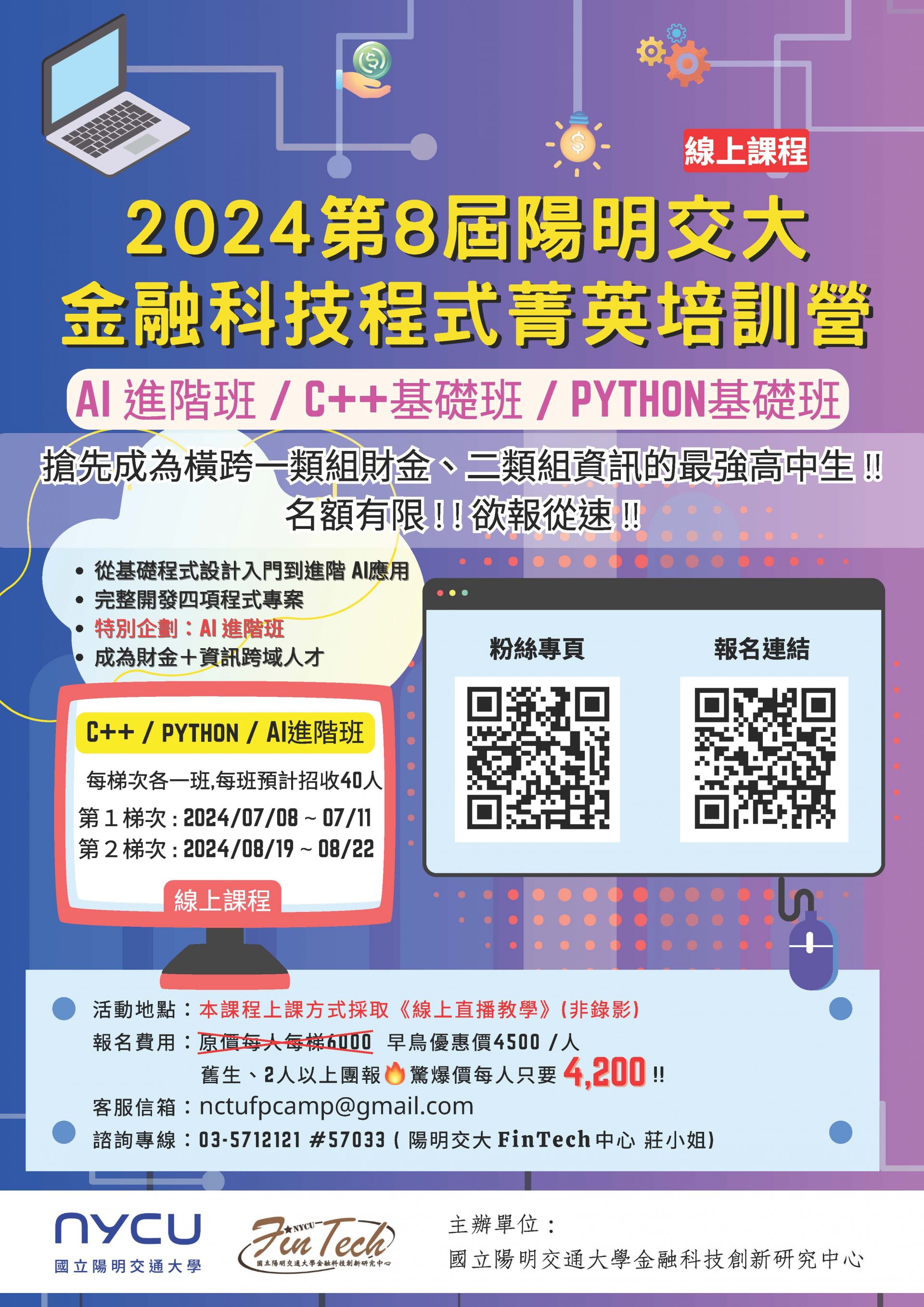 「第8屆陽明交大金融科技程式菁英培訓營(線上課程)」宣傳海報.jpg