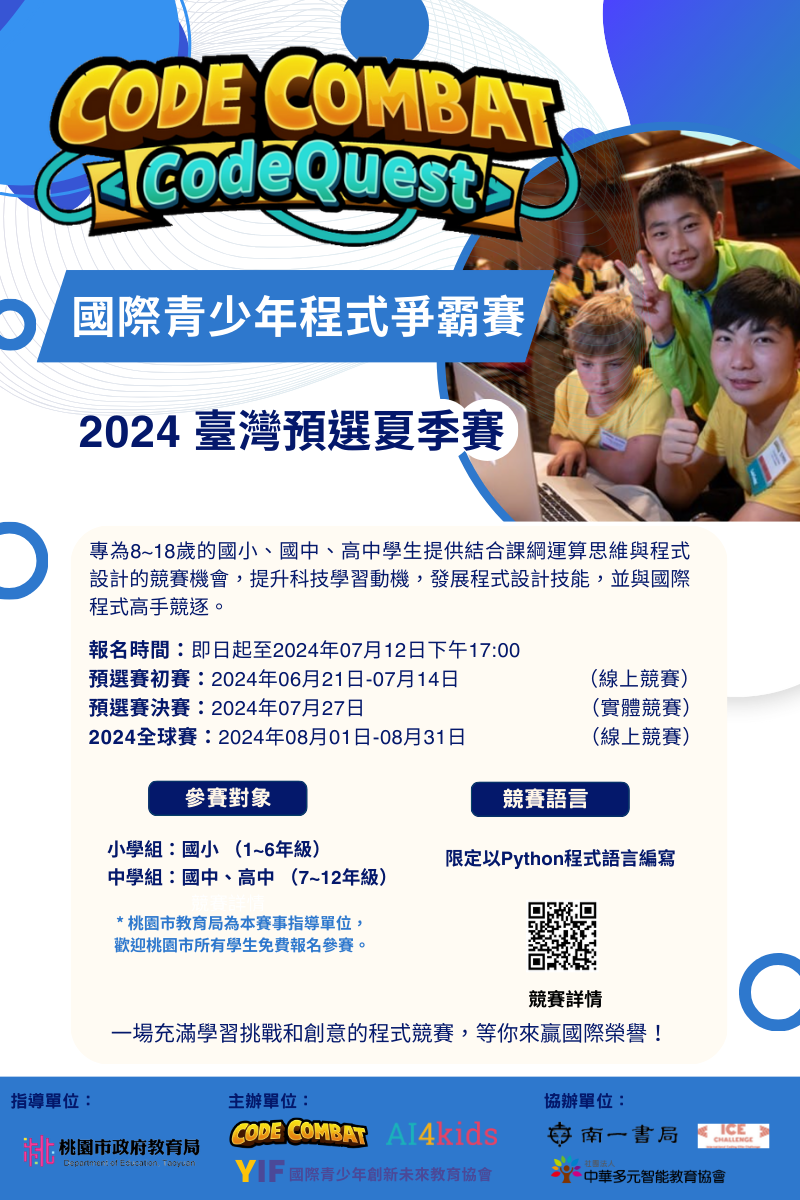 2024 國際青少年程式爭霸賽夏季賽-海報.png