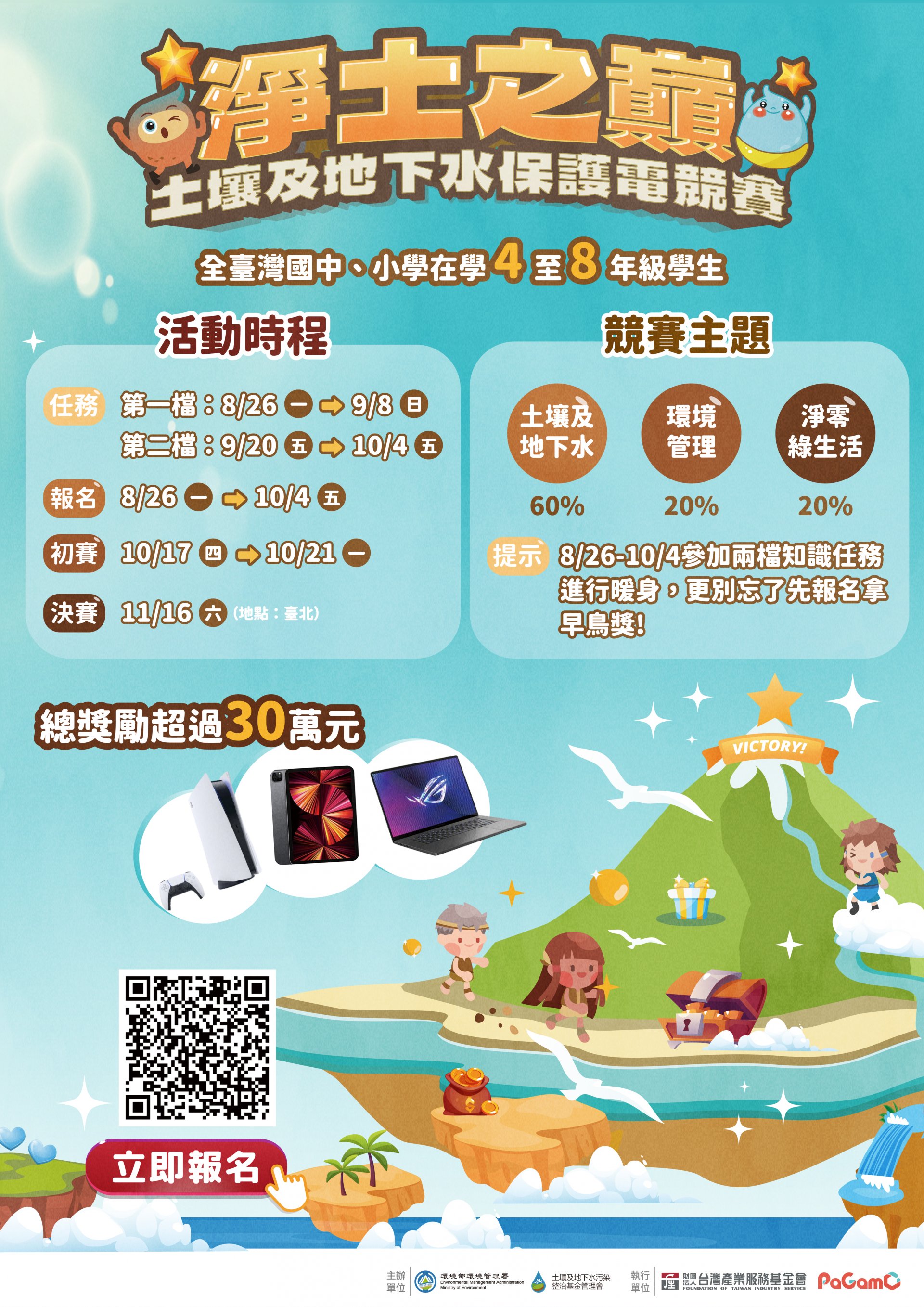 113「淨土之巔-土壤及地下水保護電競賽」活動-海報.jpg
