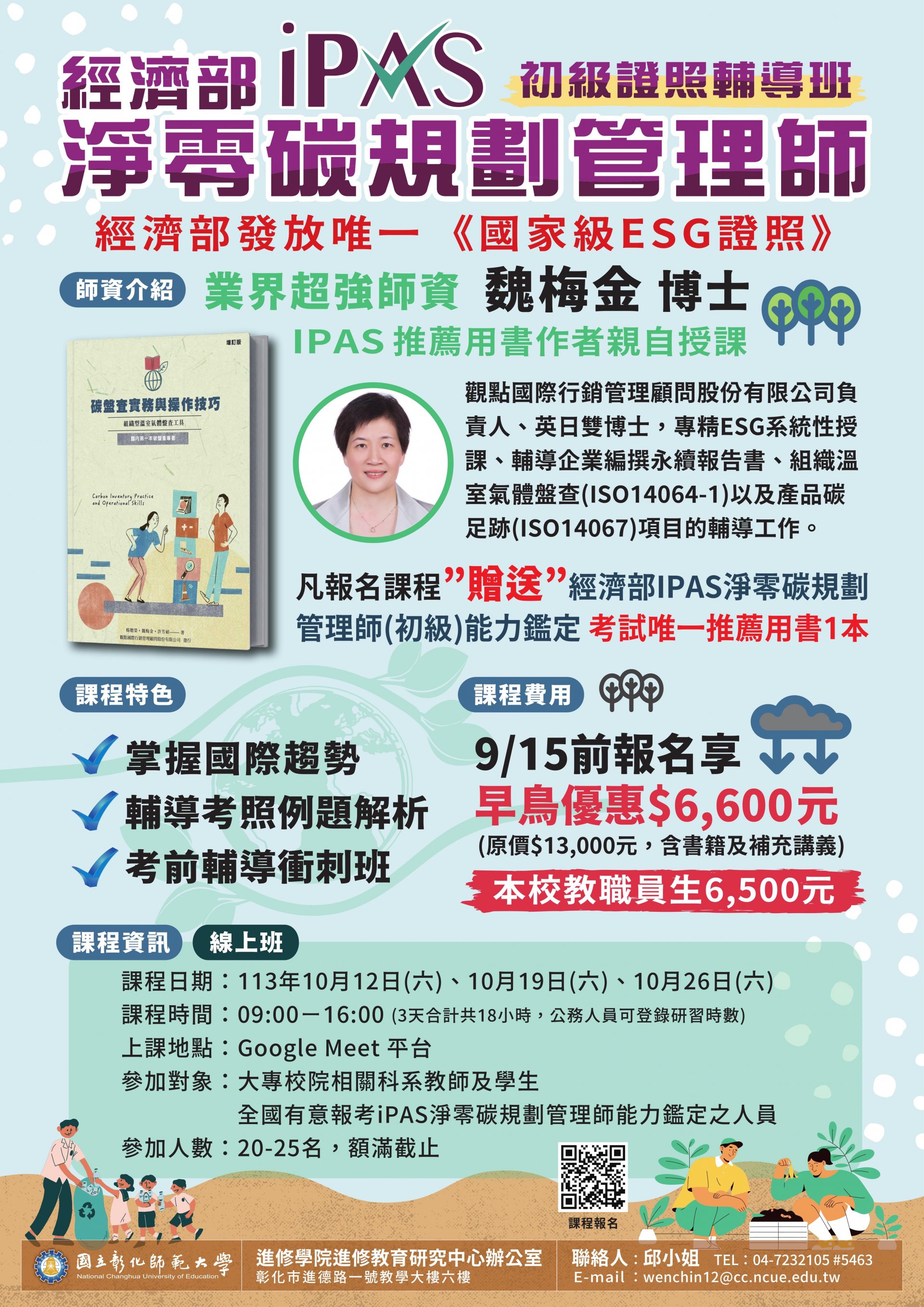 113「113年iPAS淨零碳規劃管理師(初級)能力鑑定輔導班 (線上班) 」招生簡章-海報.jpg