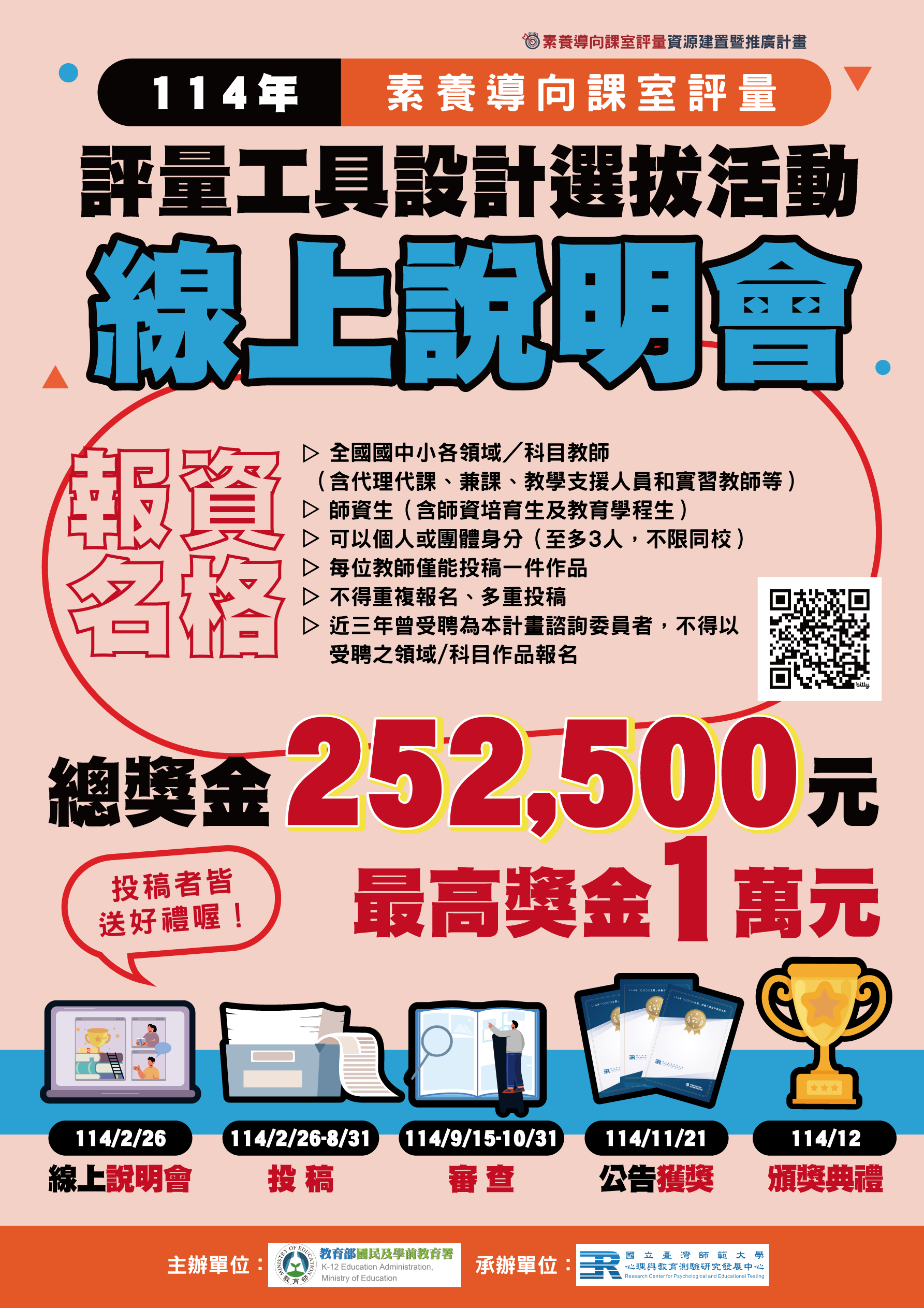 114 年素養導向課室評量工具設計選拔活動海報.png