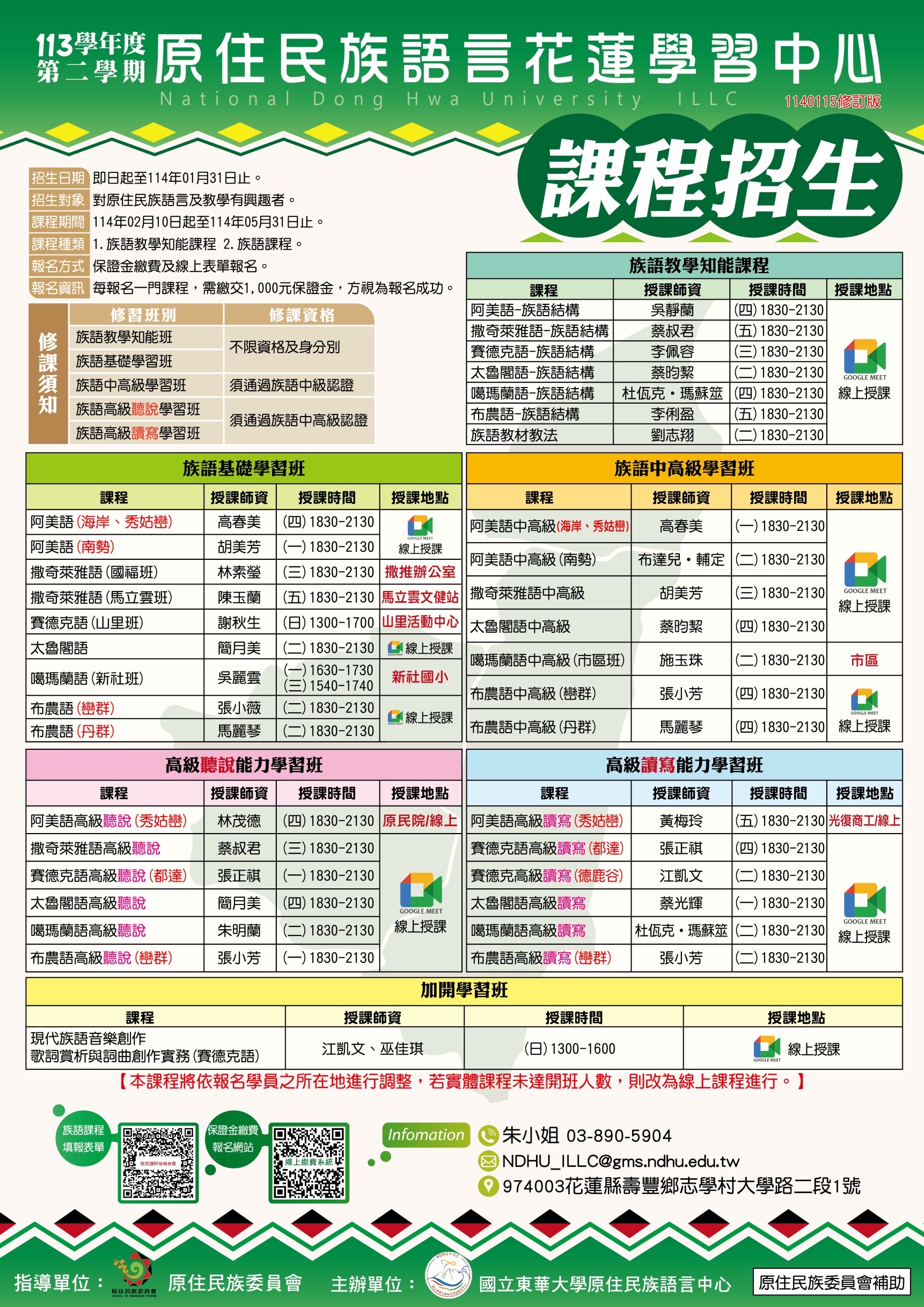 東華大學113學年度第2學期原住民族語言【知能學分班】及【族語學習班】招生海報.jpg