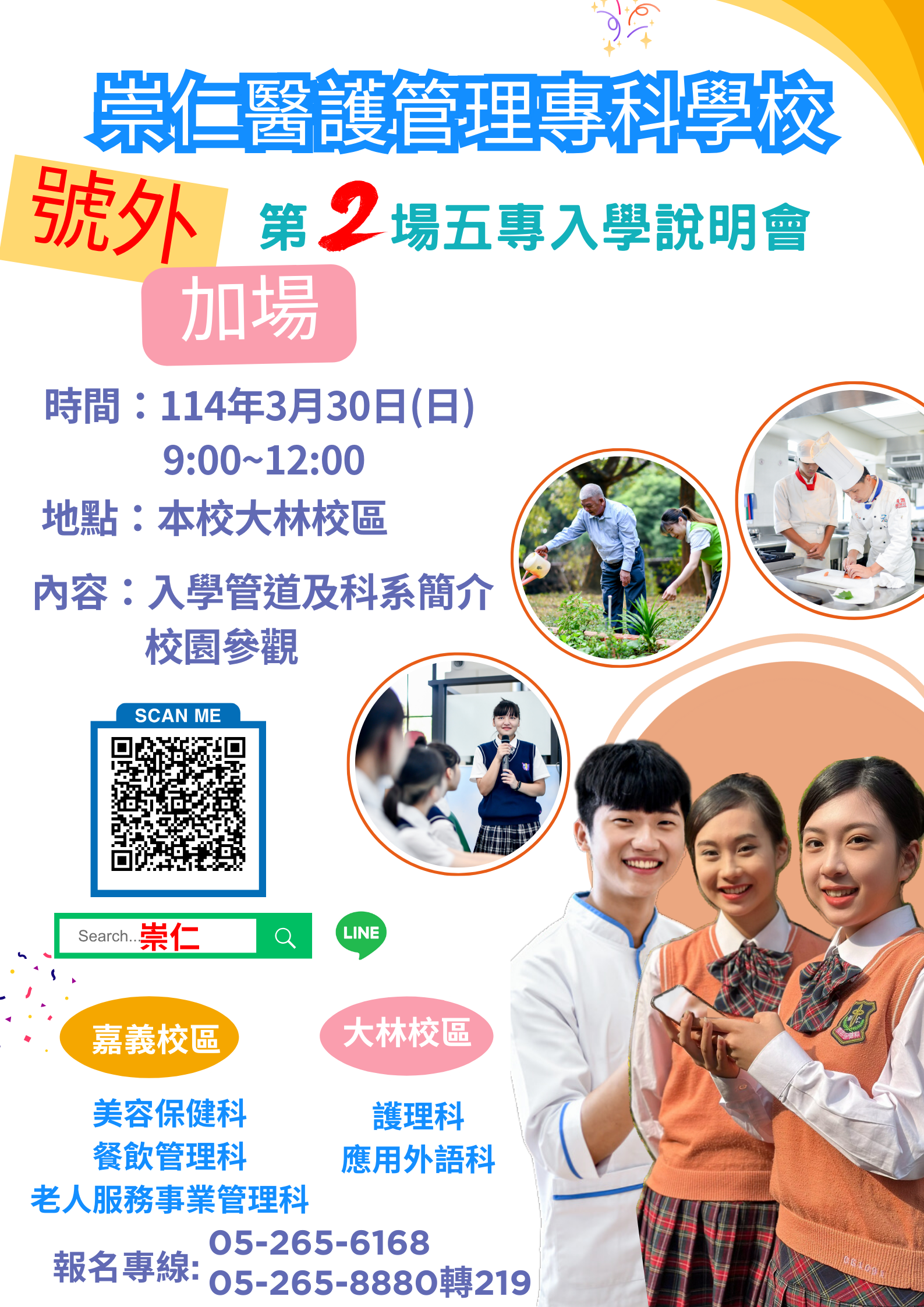 崇仁醫護管理專科學校說明會海報.png