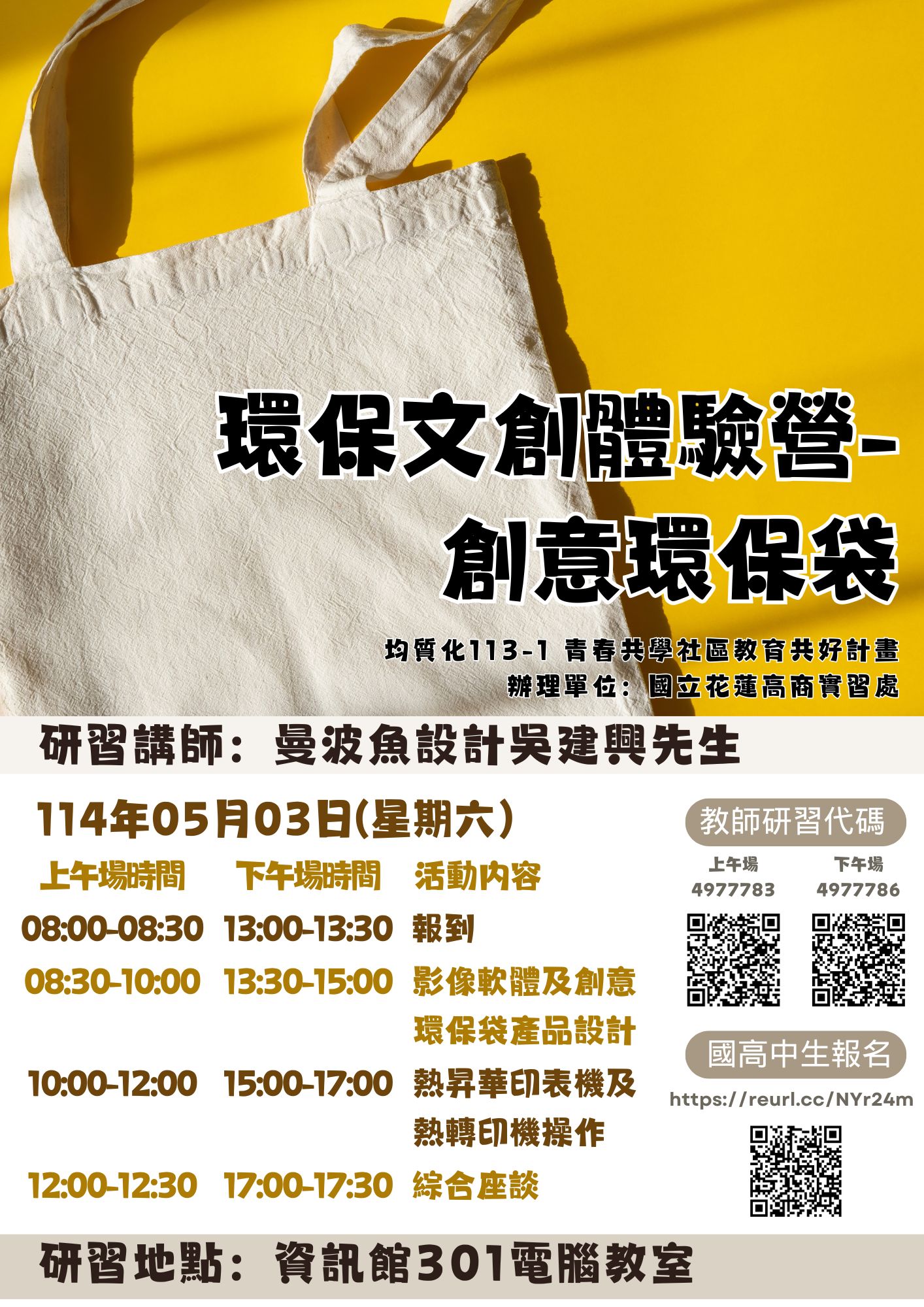 花蓮高商113學年度第2學期均質化-環保文創體驗營-創意環保袋研習海報.jpg
