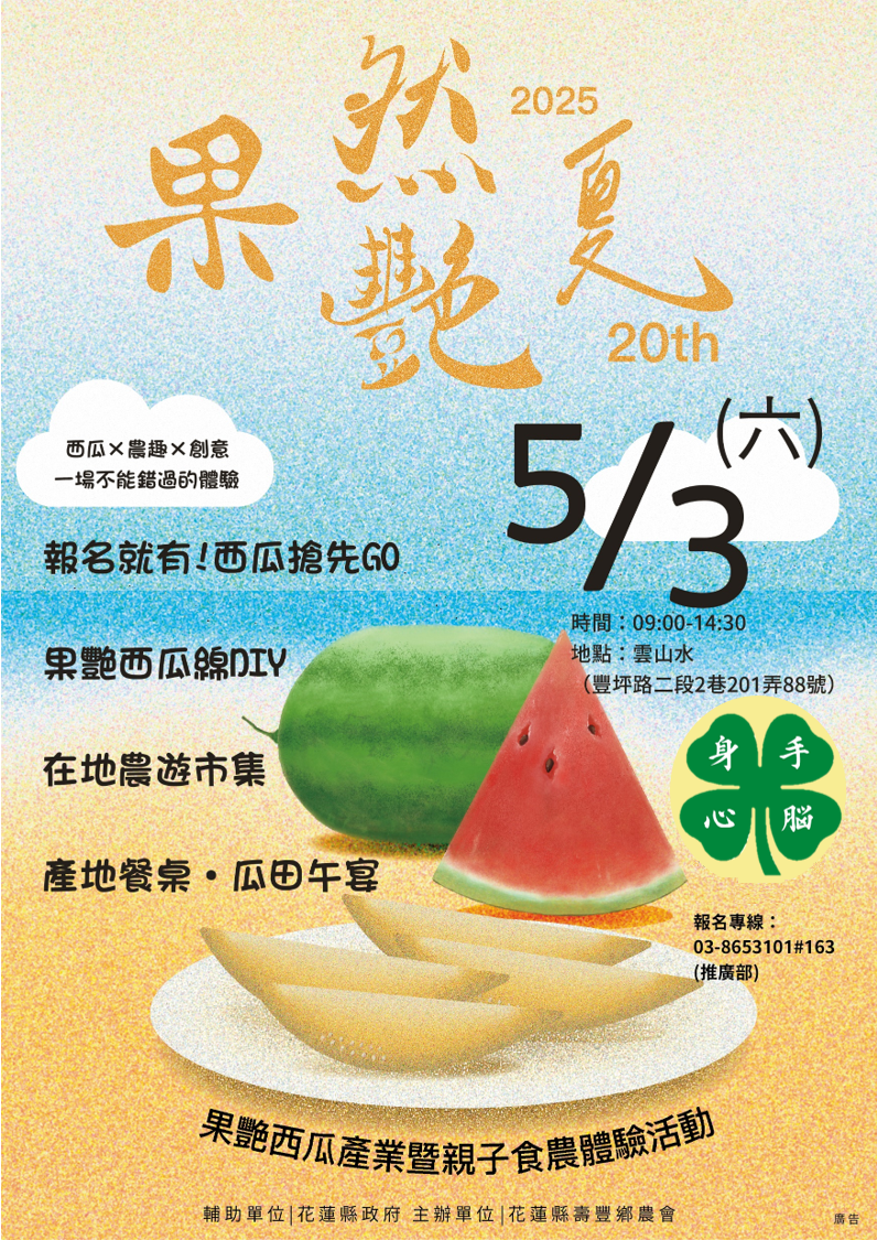 11302「果艷西瓜產業．親子食農體驗動」海報.png
