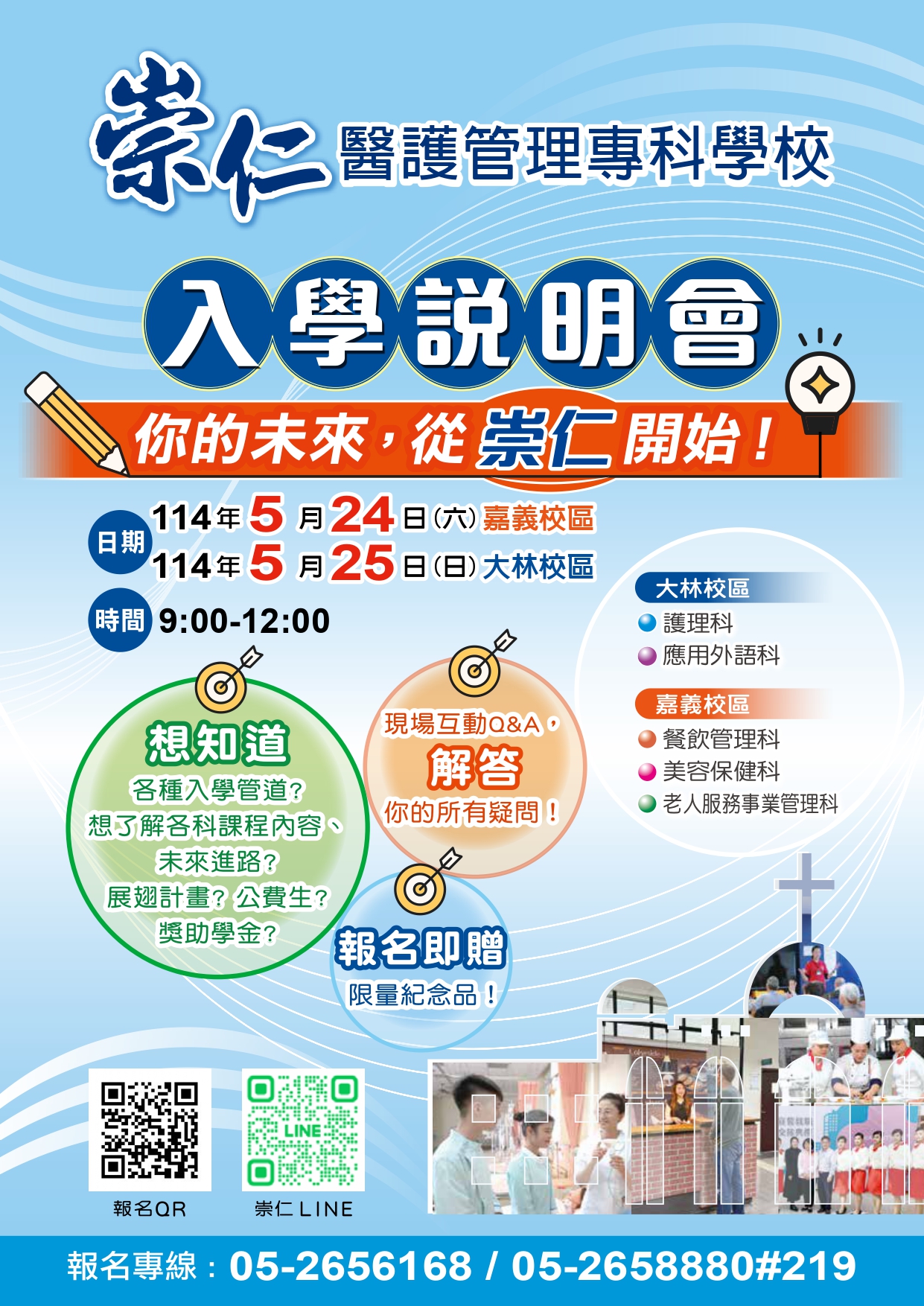崇仁醫護管理專科學校舉辦114學年度入學說明會暨校園參觀活動海報.jpg