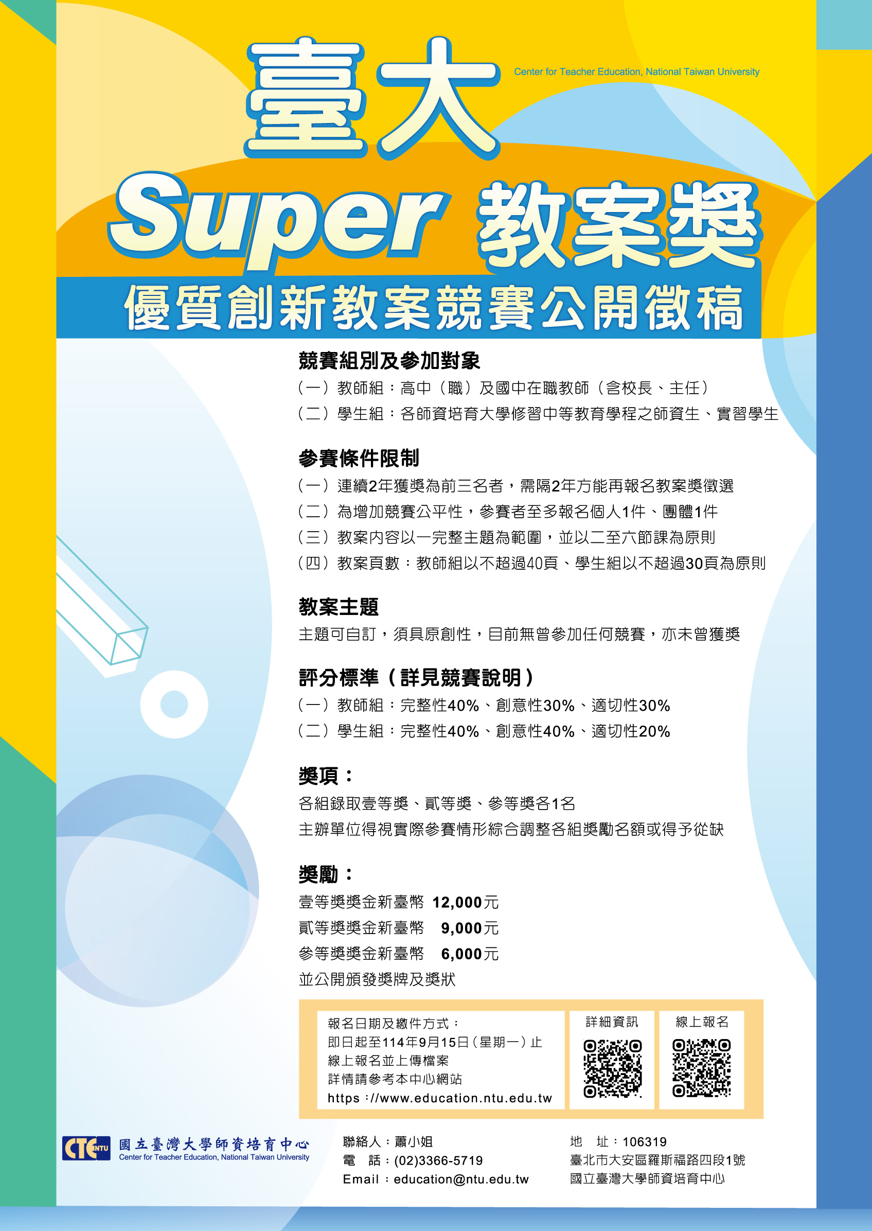 「臺大 Super 教案獎」優質創新教案競賽海報.jpg