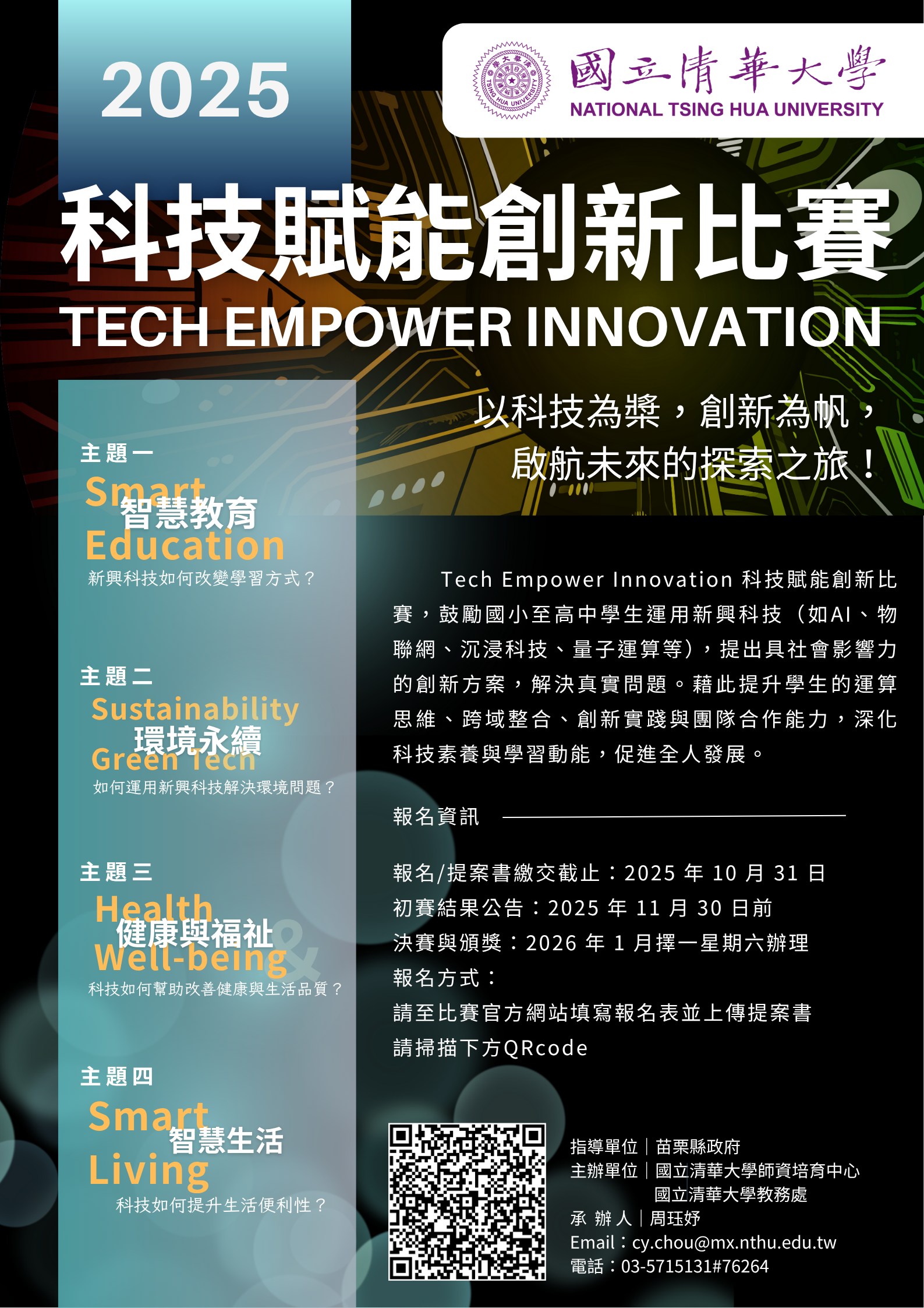 2025 科技賦能創新比賽海報.png