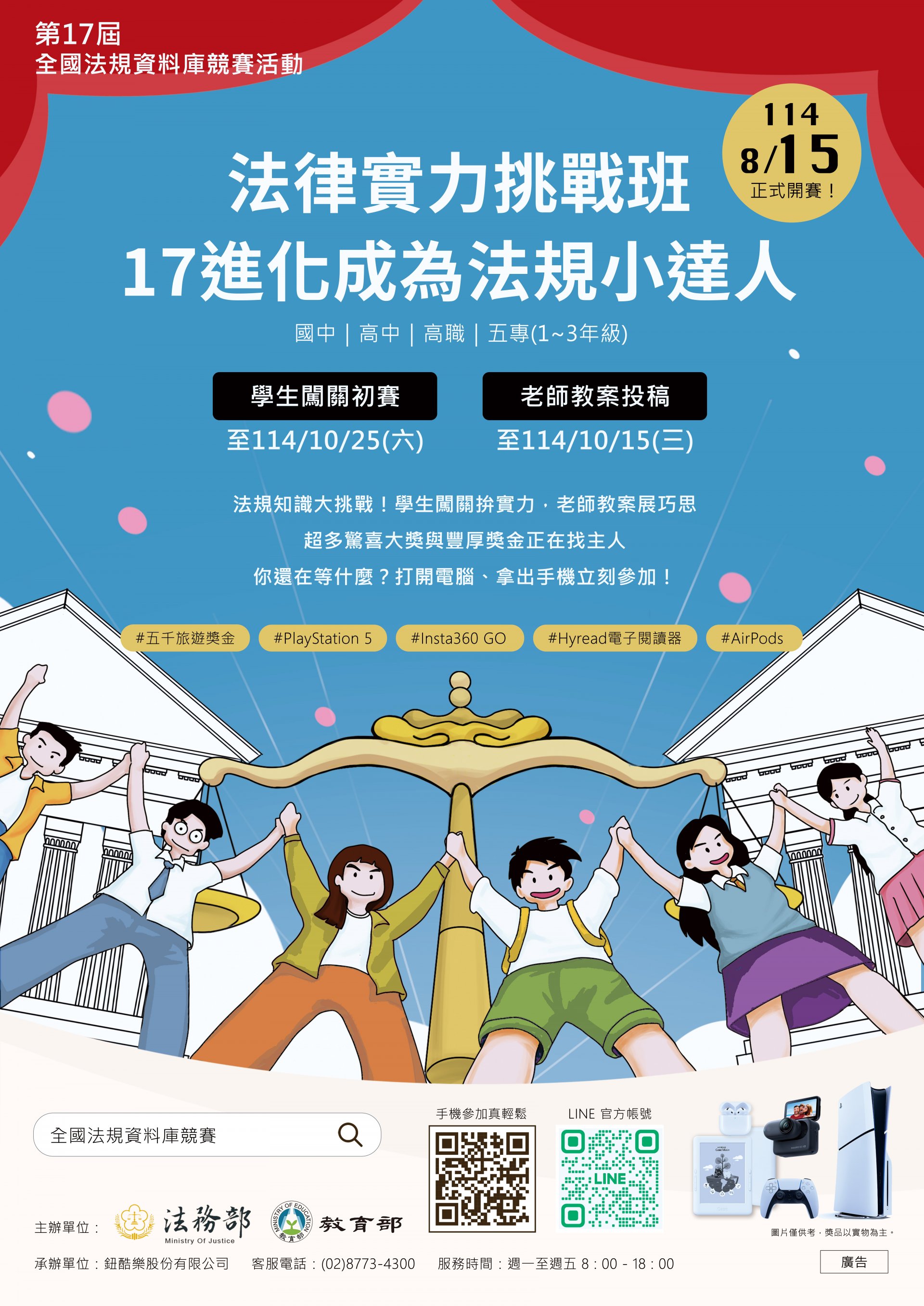 第 17 屆全國法規資料庫法規知識王宣傳海報.jpg