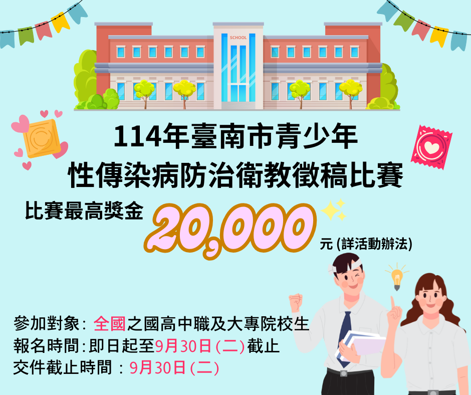 114年臺南市青少年性傳染病防治衛教徵稿比賽_ATTACH4.png