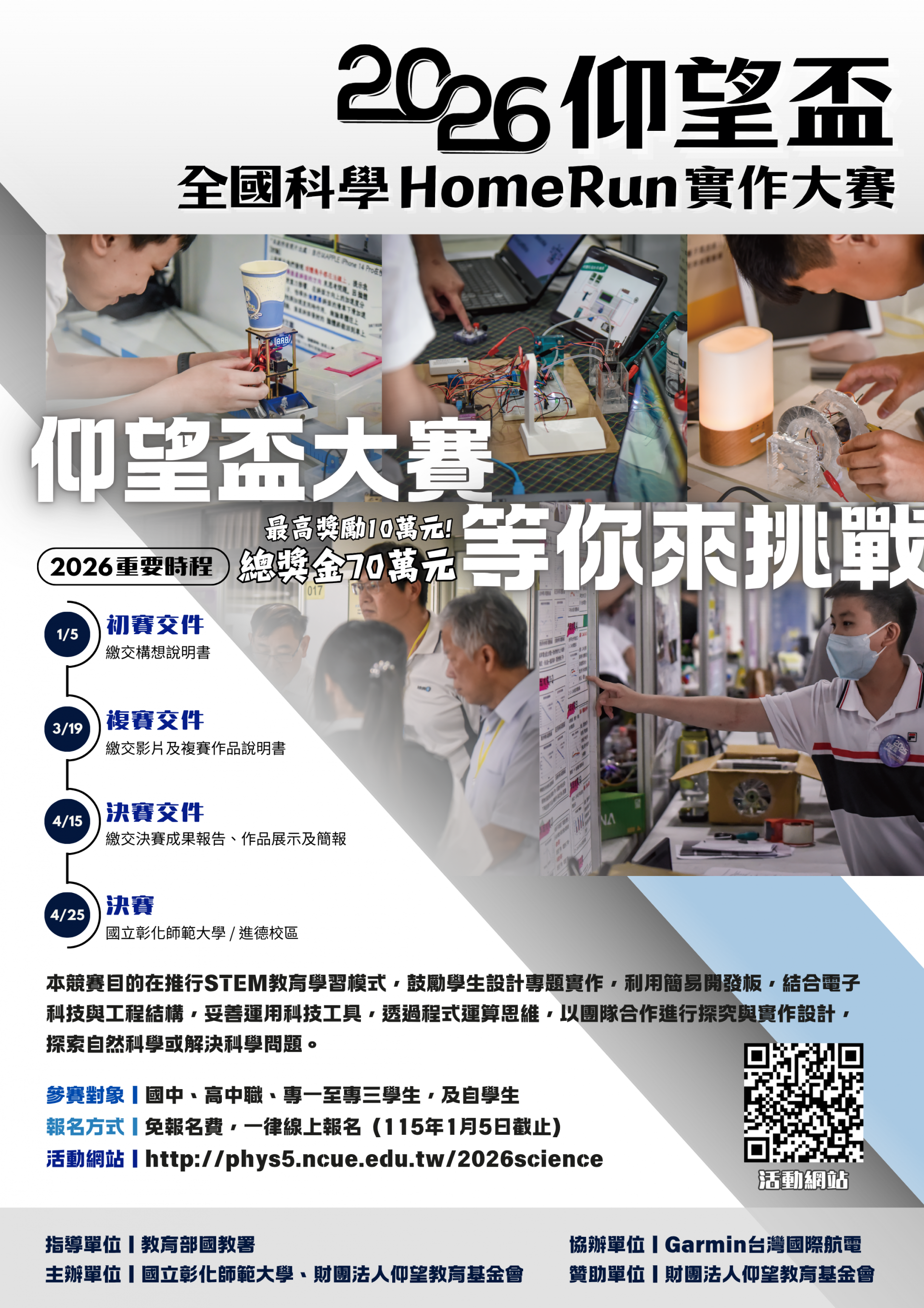 2026 仰望盃全國科學 HomeRun 實作大賽(海報).png