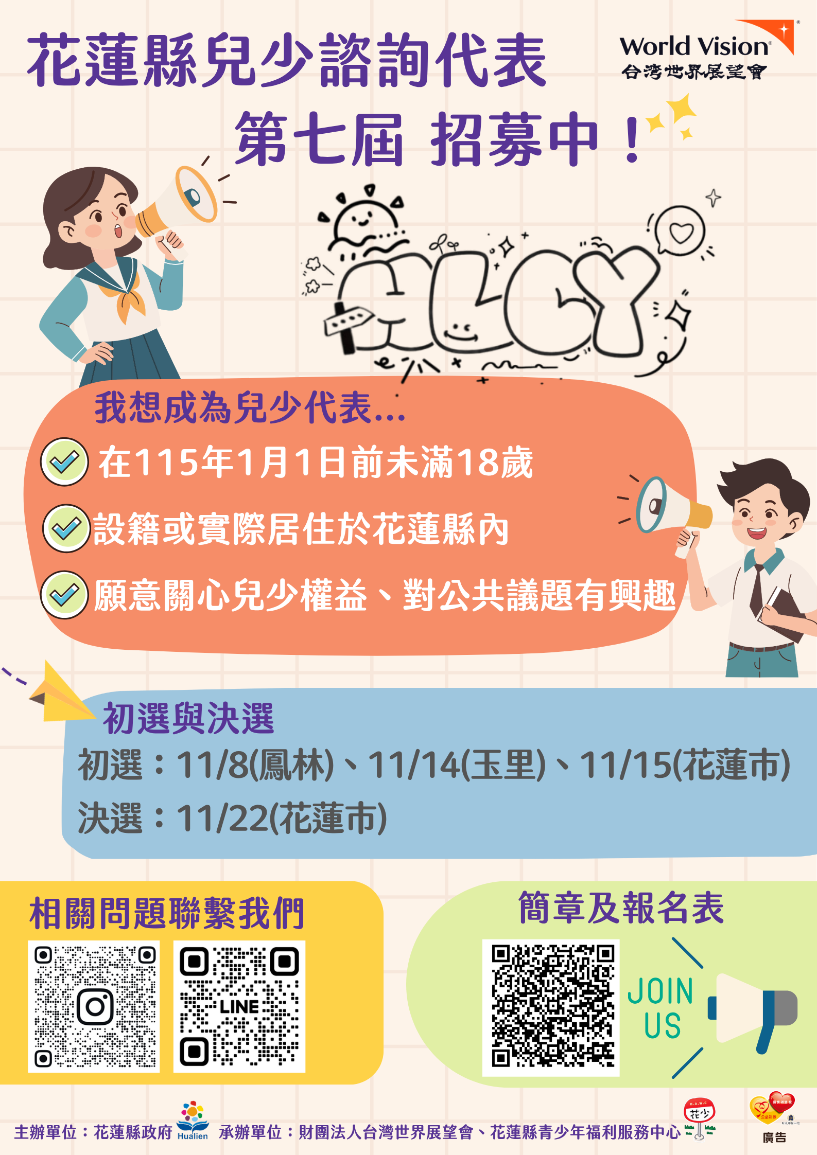 花蓮縣第七屆兒童及少年諮詢代表遴選宣傳海報.png