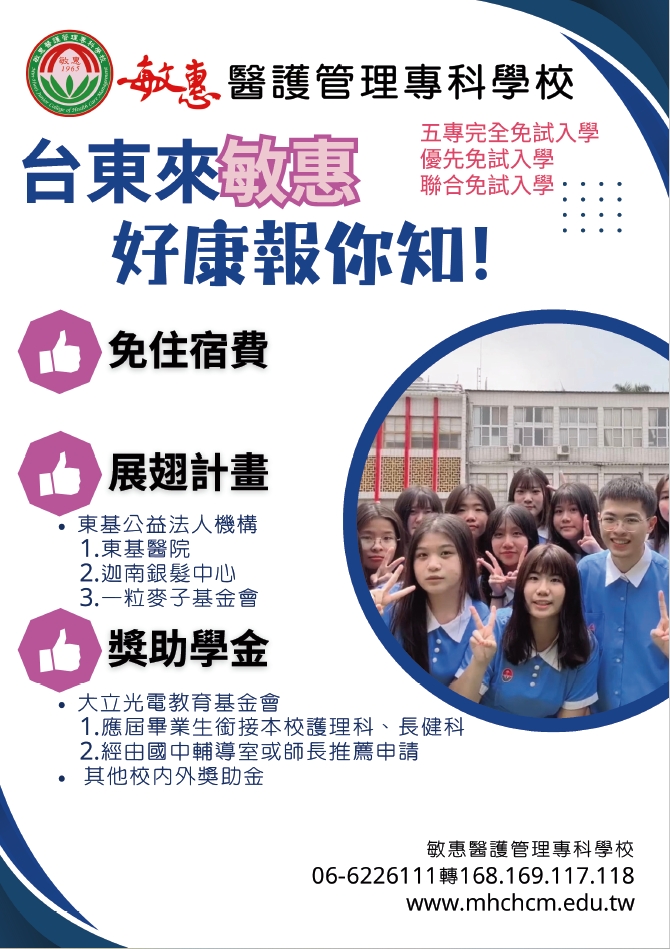 敏惠醫護管理專科學校與台東基督教醫院舉辦人才共育暨五專入學說明會(海報).jpg