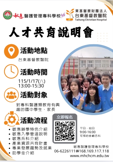 敏惠醫護管理專科學校與台東基督教醫院舉辦人才共育暨五專入學說明會(海報2).jpg