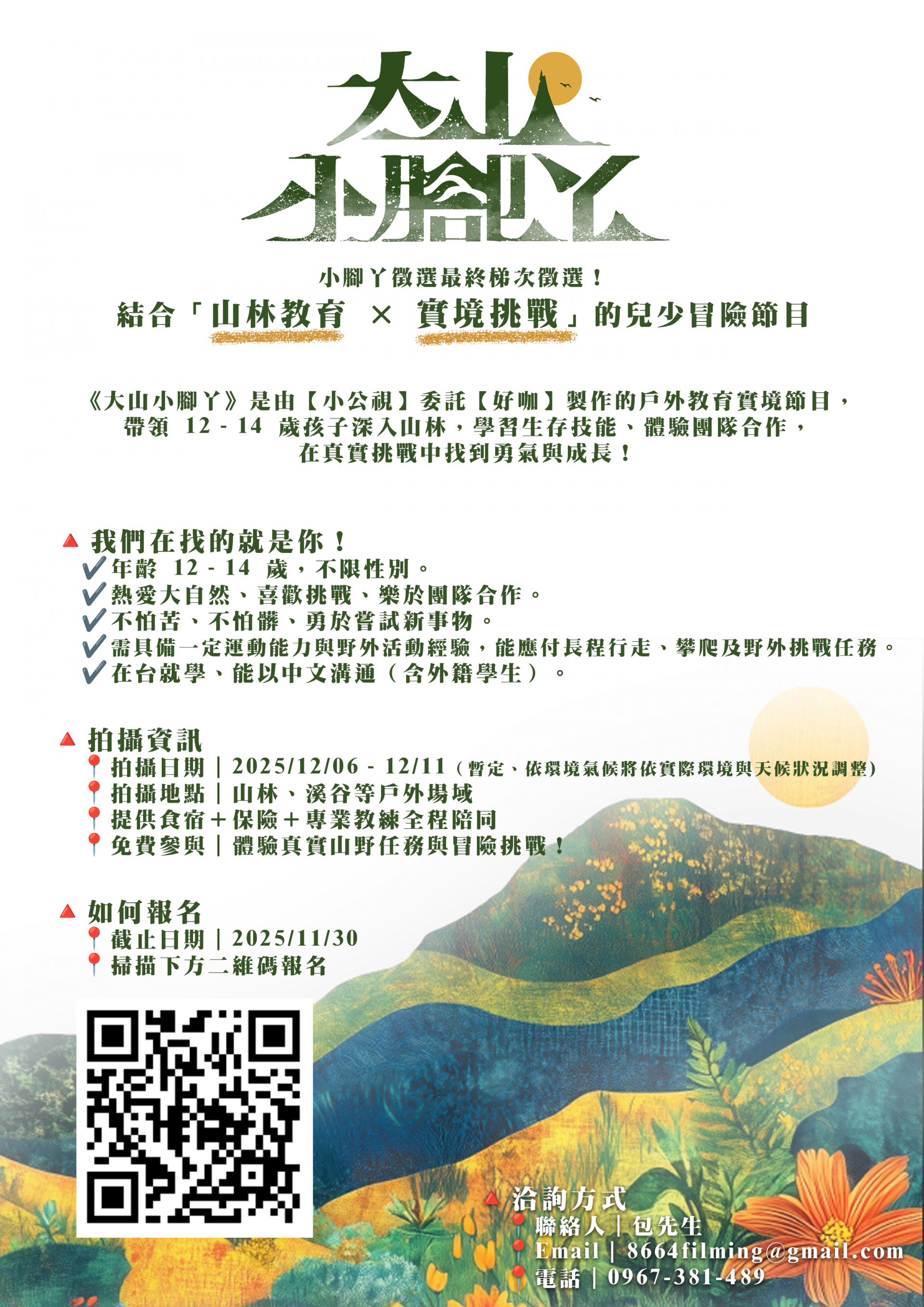 公視兒少實境節目【大山小腳丫】小腳丫宣傳海報.png