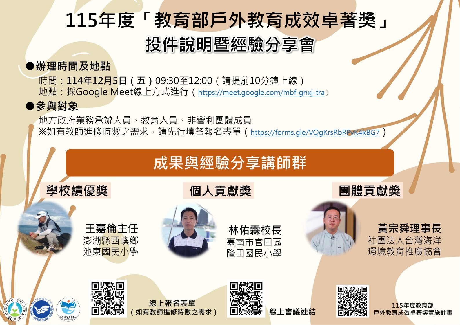「115年度教育部戶外教育成效卓著獎投件說明暨經驗分享會」海報.jpg
