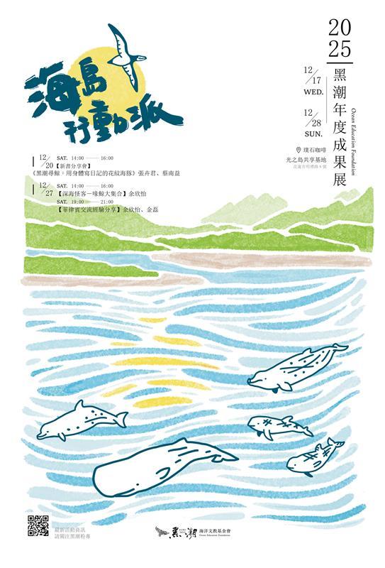 1141211「2025 海島行動派-黑潮年度成果展覽」海報.jpg