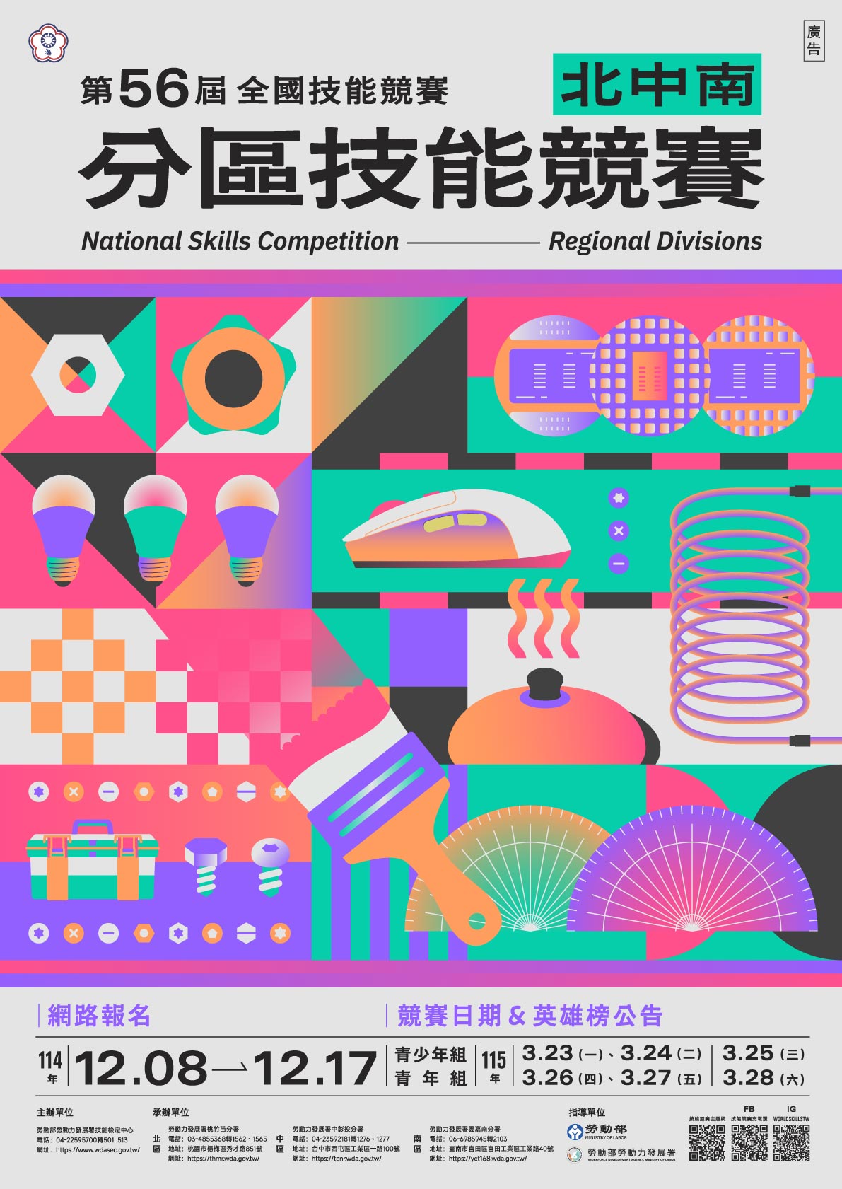 勞動部勞動力發展署技能檢定中心「第56屆全國技能競賽分區技能競賽」宣傳海報.jpg