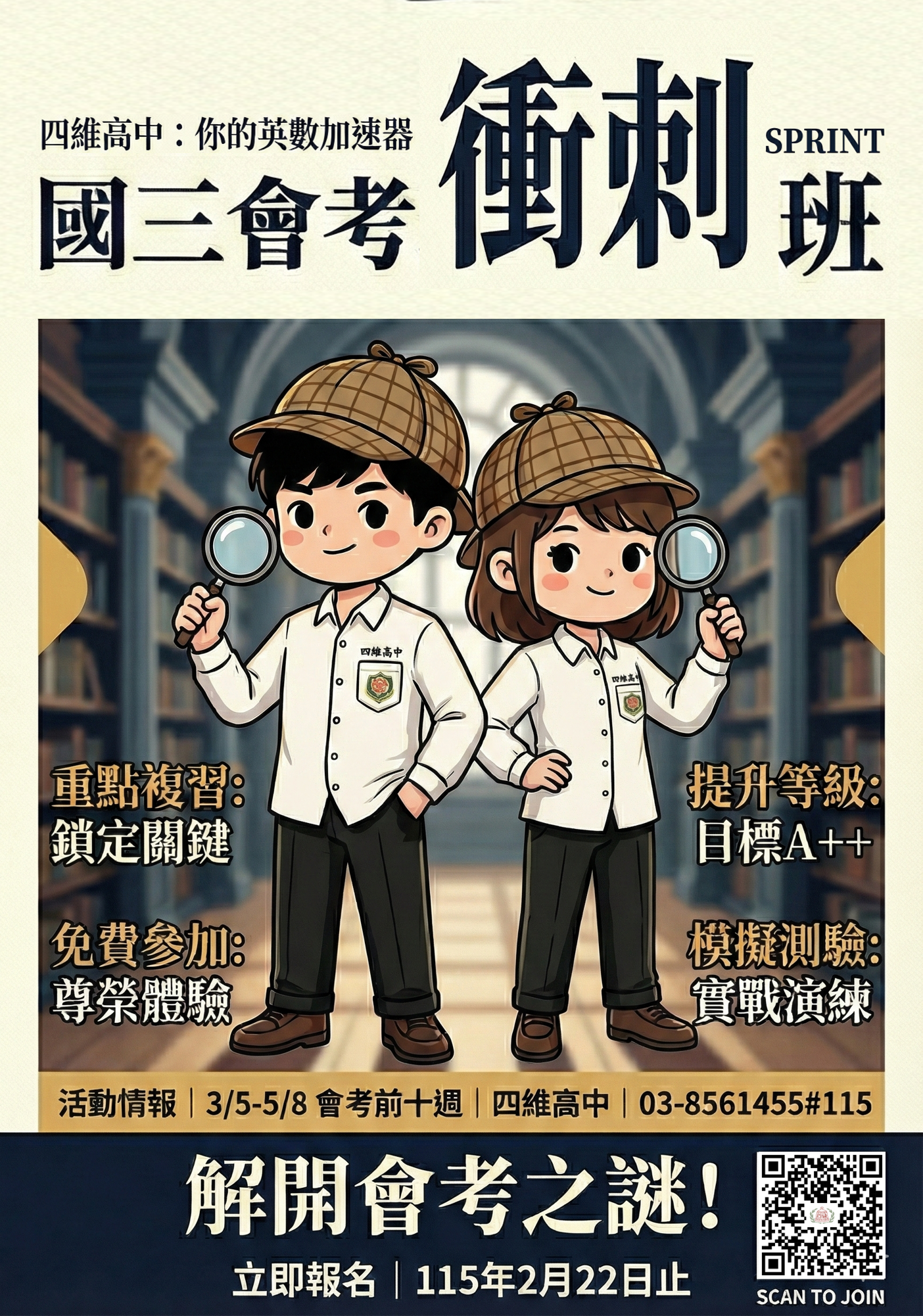 四維高中國三會考衝刺班.png