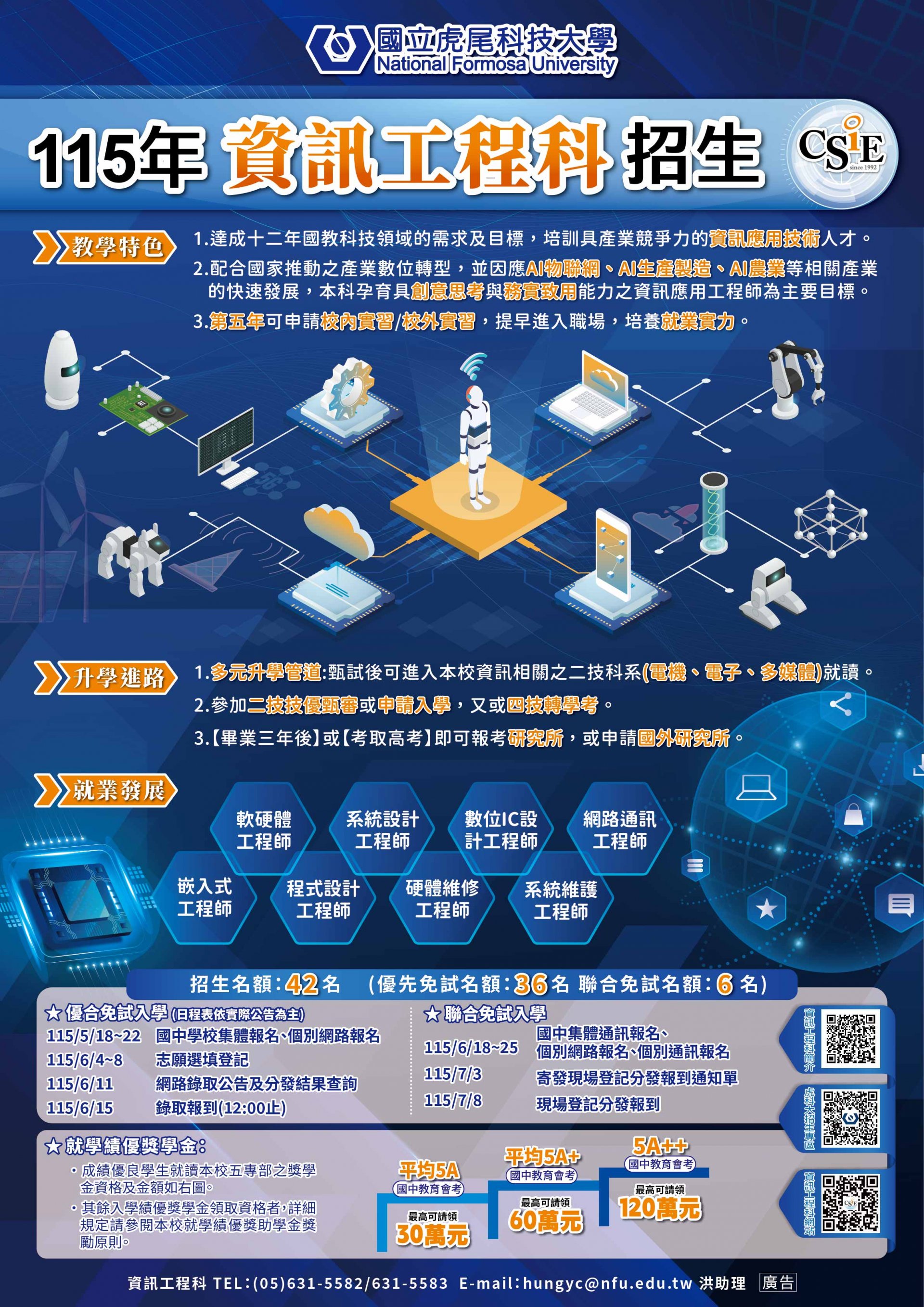 國立虎尾科技大學115學年度五專學制「資訊工程科」招生相關資訊(海報).jpg