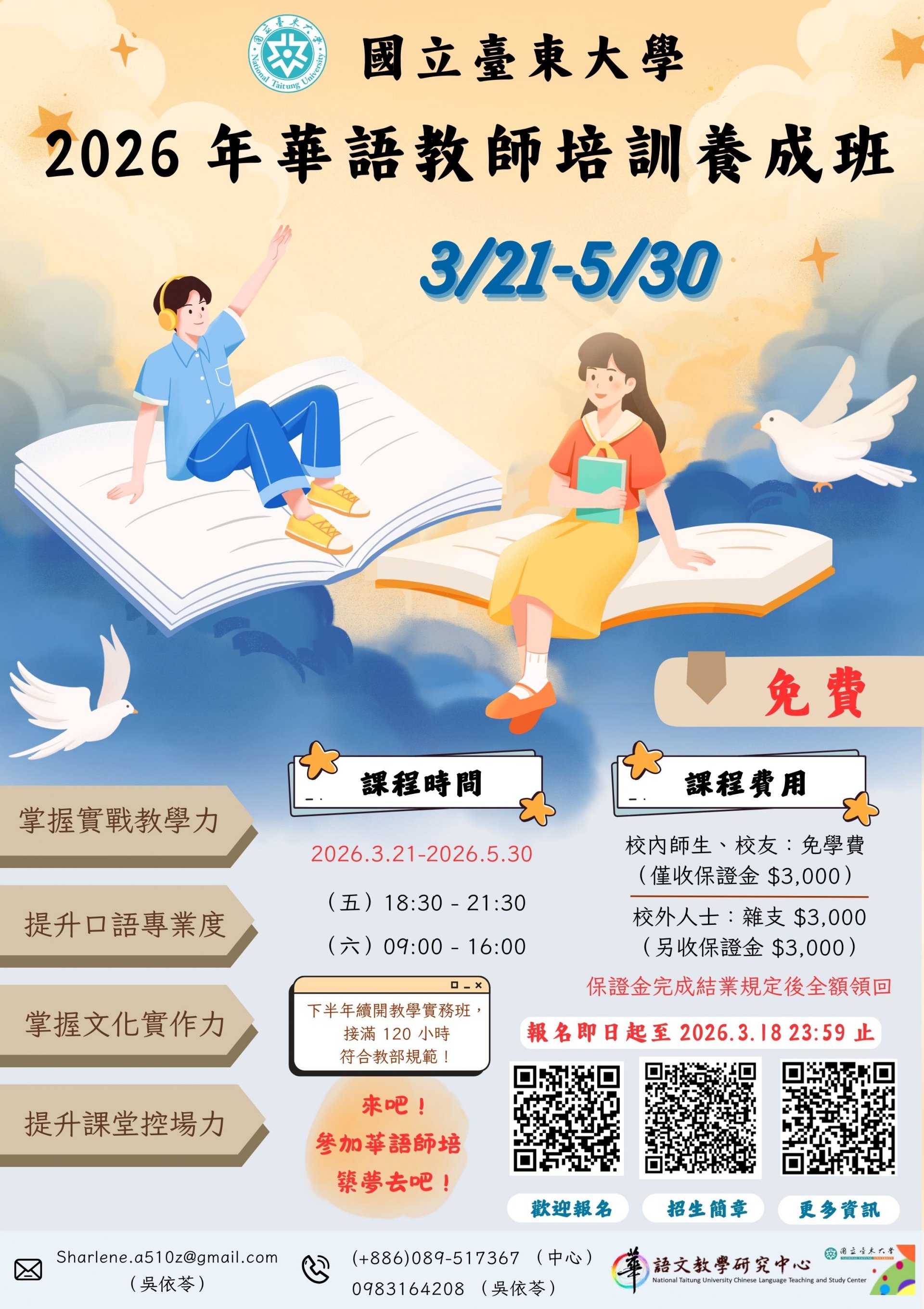 2026 年全球華語教師培訓養成班課程簡章_海報.jpg