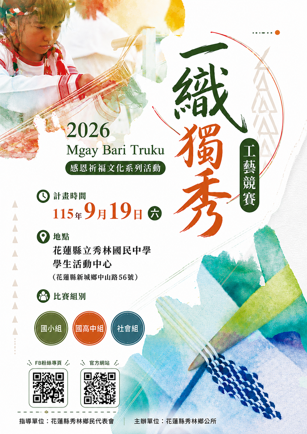 【一織獨秀工藝競賽】海報.png
