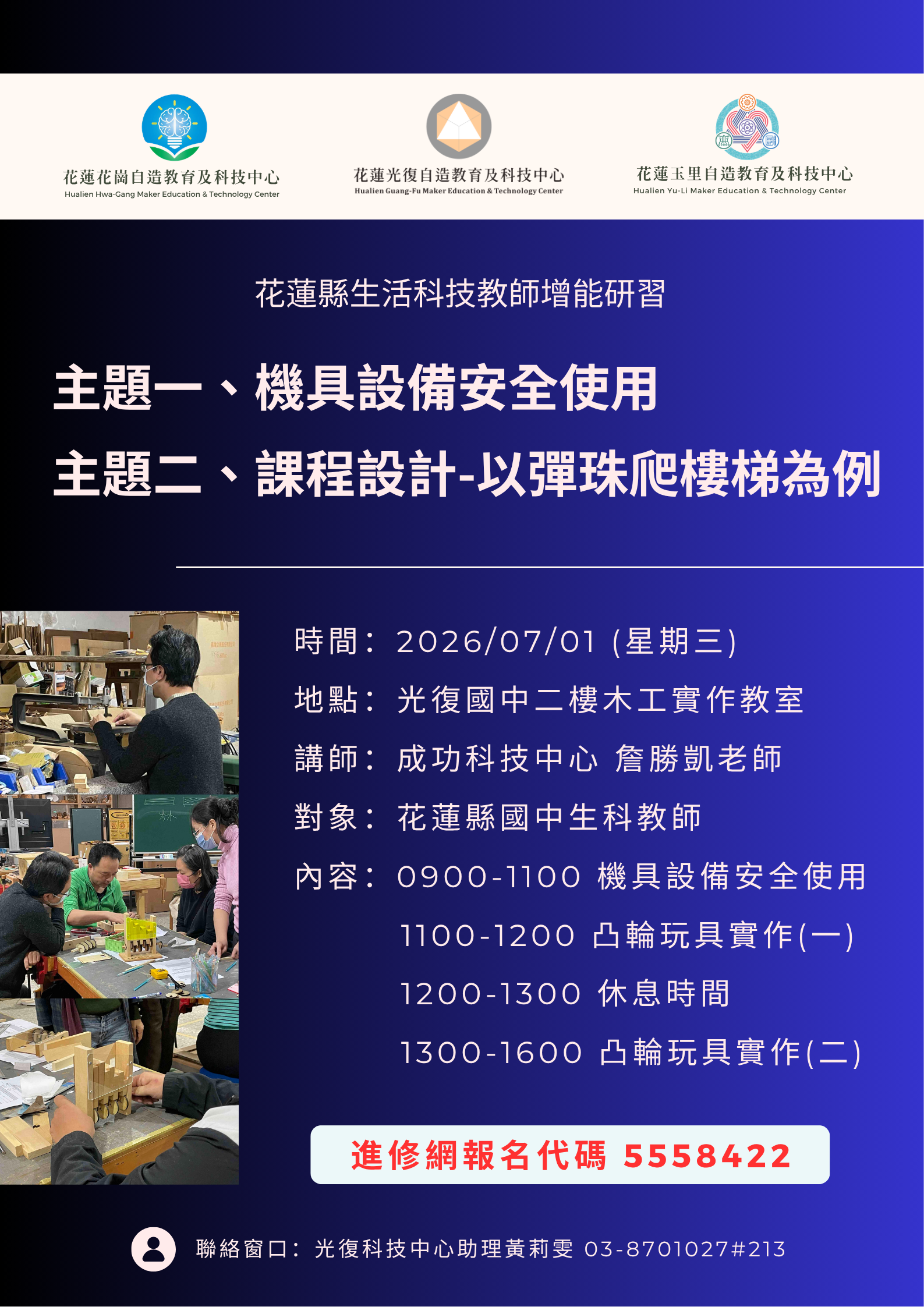 生科教師增能研習-機具設備使用與課程設計以彈珠爬樓梯為例.png
