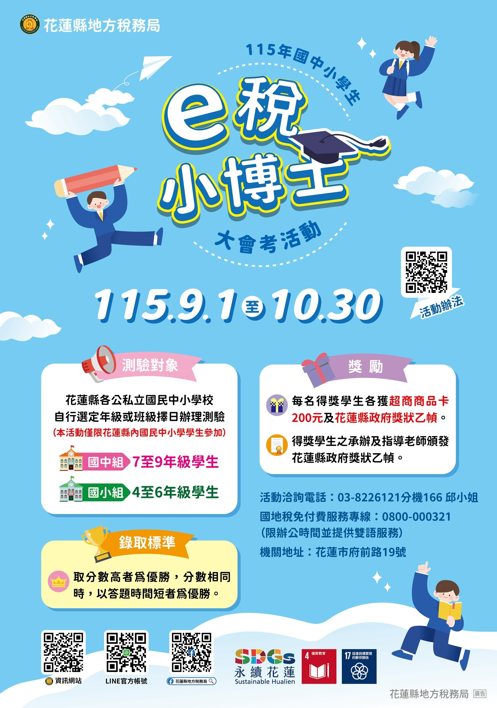 115 年度國中小學生「e 稅小博士」大會考海報.jpg