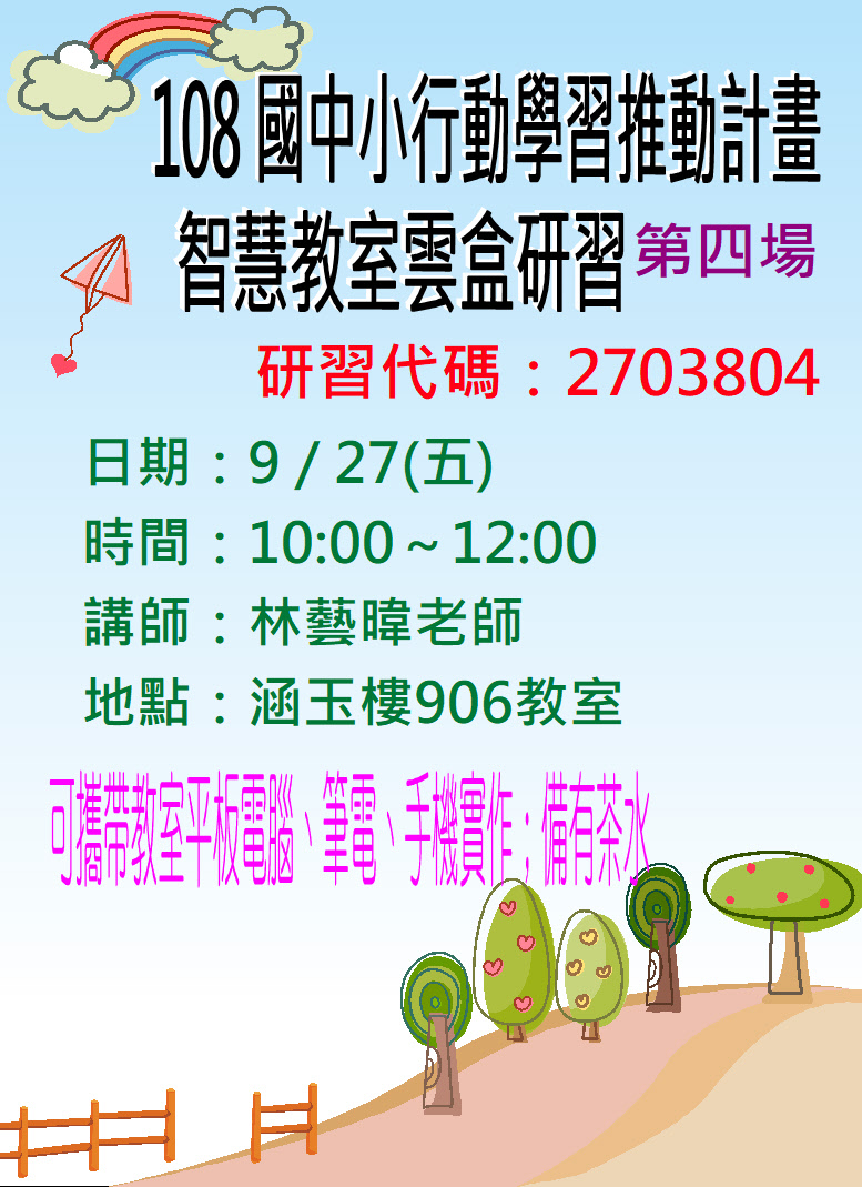 智慧教室雲盒研習海報4.JPG