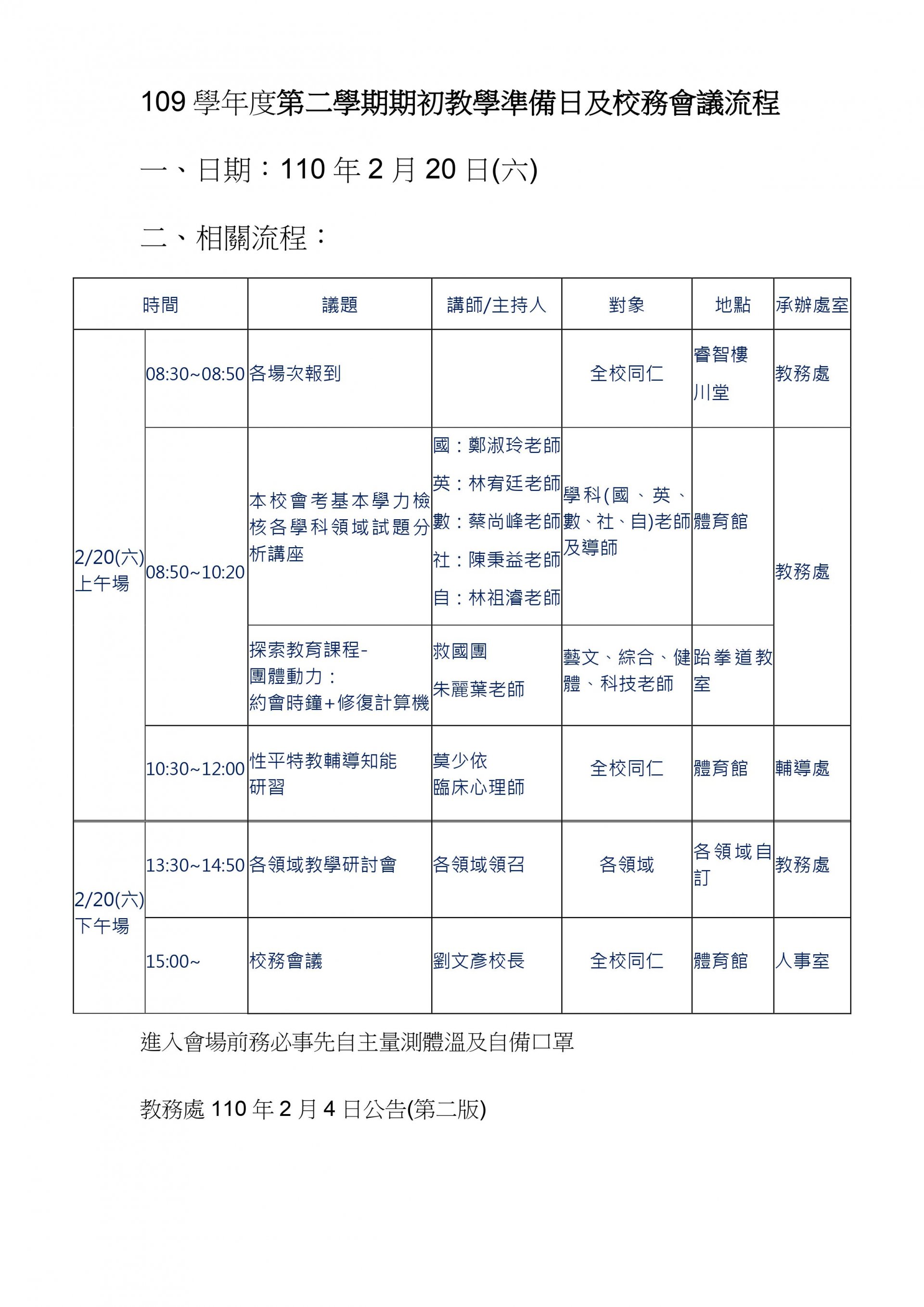109學年度第二學期期初教學準備日及校務會議流程(公告).jpg