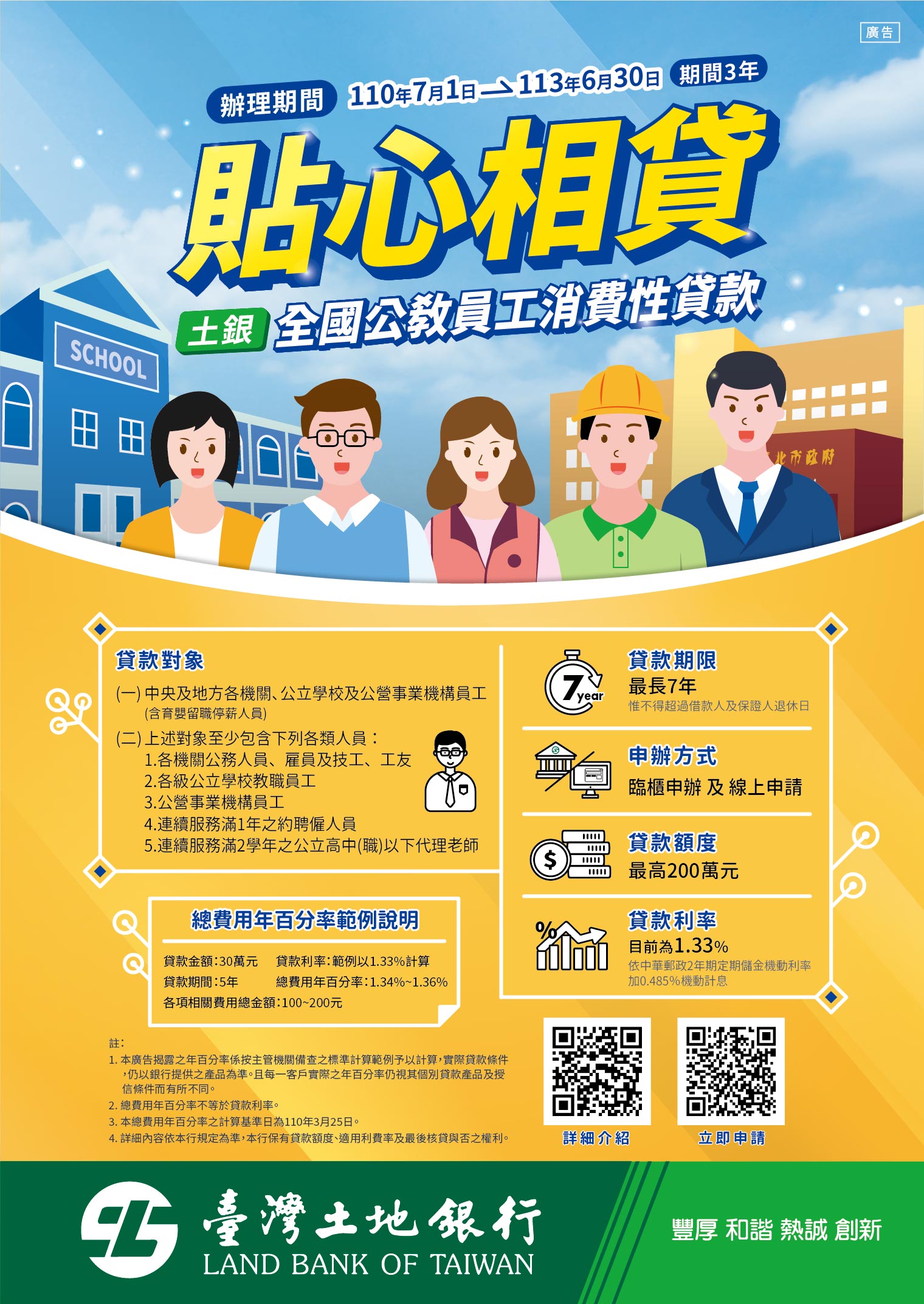 110年至113年貼心相貸全國公教員工消費性貸款經公開徵選由臺灣土地銀行股份有限公司.jpg