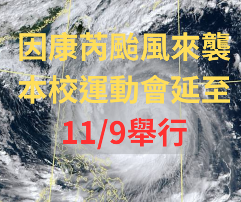 因康瑞颱風來襲 本校運動會延到 119舉行.png