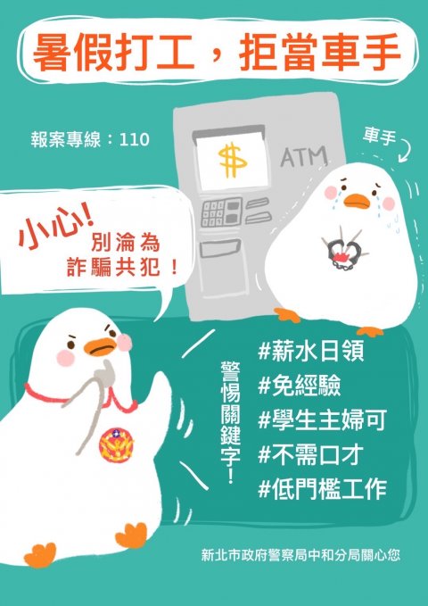暑假打工，拒當車手.jpg