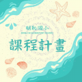 課程計畫 pic