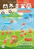 「閃冬來宜蘭-2020蘭博大廳小市集」活動.jpg