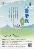寒假教師心靈環保自我成長營簡章.jpg