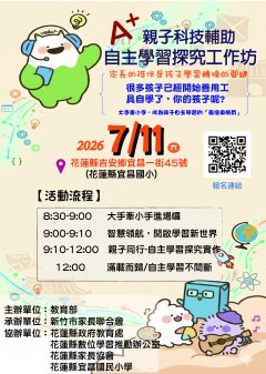 「A+ 親子科技輔助自主學習探究工作坊」花蓮場.jpg