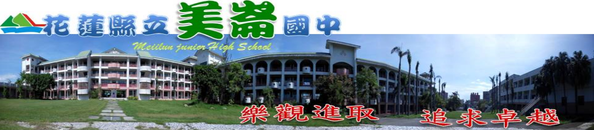 花蓮縣立美崙國中 Meilun Junior High School