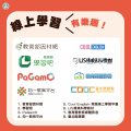 線上學習有樂趣.png