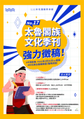 111年度「太魯閣族文化刊物製作出版計畫」附件1.png