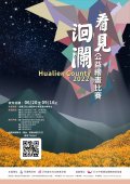 2022年看見洄瀾公益繪畫比賽2.jpg