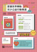 「愛讓世界轉動 兒少公益行動」徵選.jpg