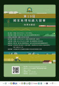 中華民國 112 年第 19 屆國家地理知識大競賽海報地理知識組海報.png