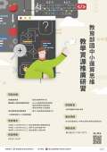 國中小運算思維教學資源推廣研習海報.png