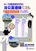 洽公直達線.jpg