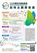 113年國家永續發展獎選拔表揚計畫2.jpg