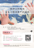 2024台灣遊戲治療師認證積分課程-海報.png