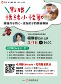 戰勝情緒小怪獸！讀懂孩子的心、成為孩子的情緒教練親職講座.jpg