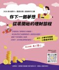 存下一個夢想 從零開始的理財旅程」徵文.jpg